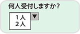 2) 受診人数を選びます。