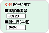 3) 診察券番号(0から始まる番号の場合は0から入力します)と誕生日(4桁)を入力します。