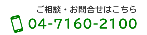 ご相談・お問合せはこちら(なおメールでの予約は承っておりません）