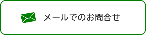 メールでのお問合せ