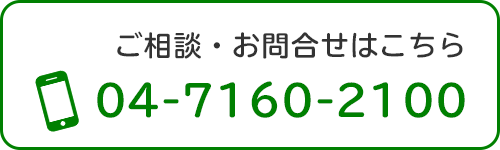 ご相談・お問合せはこちら