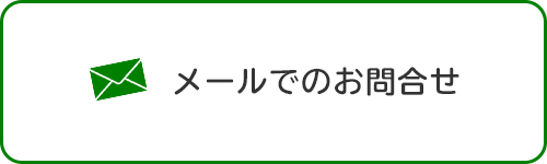 メールでのお問合せ