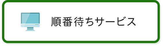 順番待ちサービス