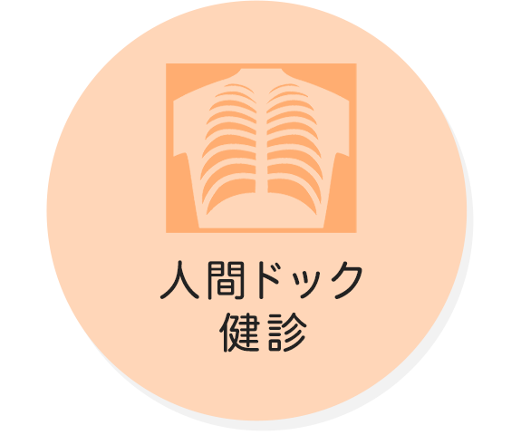 人間ドック・健診